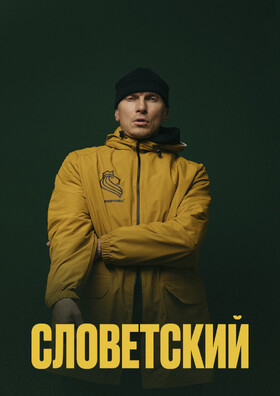 Словецкий. Meet & Greet Театрально-концертное агентство "Звёздный дождь"