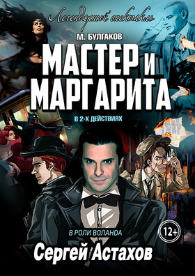 Спектакль Мастер и Маргарит Театрально-концертное агентство "Звёздный дождь"