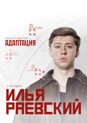 Илья Раевский. Сольный стендап концерт в Орле - Театрально-концертное агентство "Звёздный дождь"