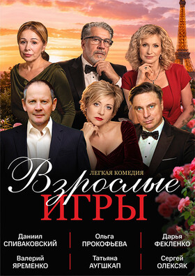 Комедия "Взрослые игры" - Театрально-концертное агентство "Звёздный дождь"