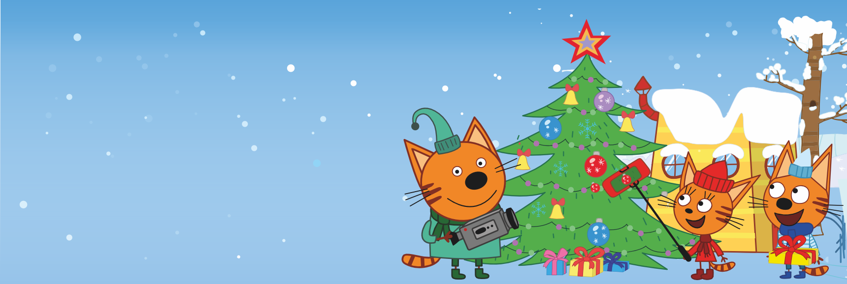 Три кота . Ура подарки! Театрально-концертное агентство "Звёздный дождь"