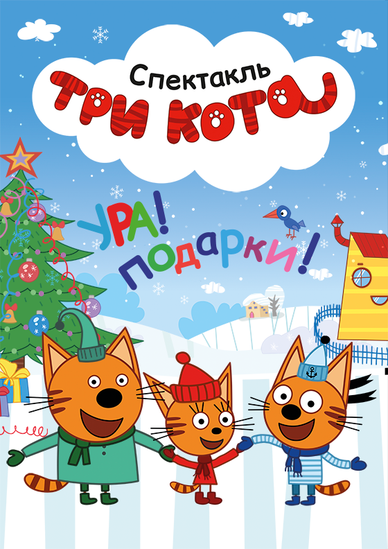 Три кота . Ура подарки! Театрально-концертное агентство "Звёздный дождь"