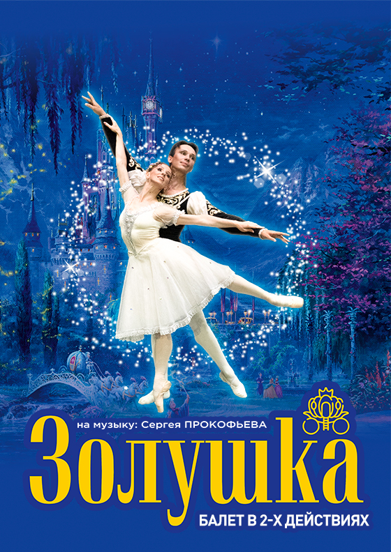 Балет "Золушка" Театрально-концертное агентство "Звёздный дождь"